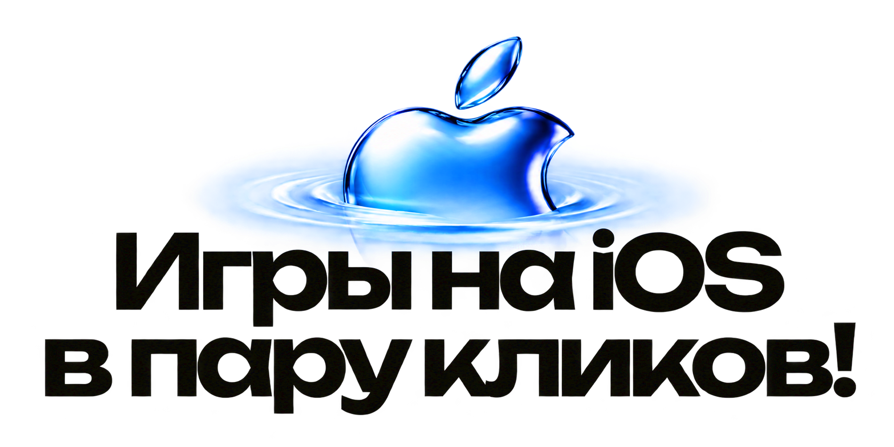 Игры на iOS в пару кликов!